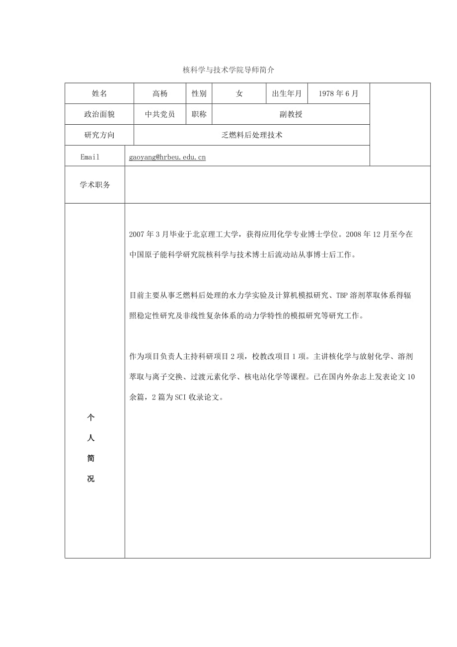 核科学与技术学院导师简介.doc_第4页