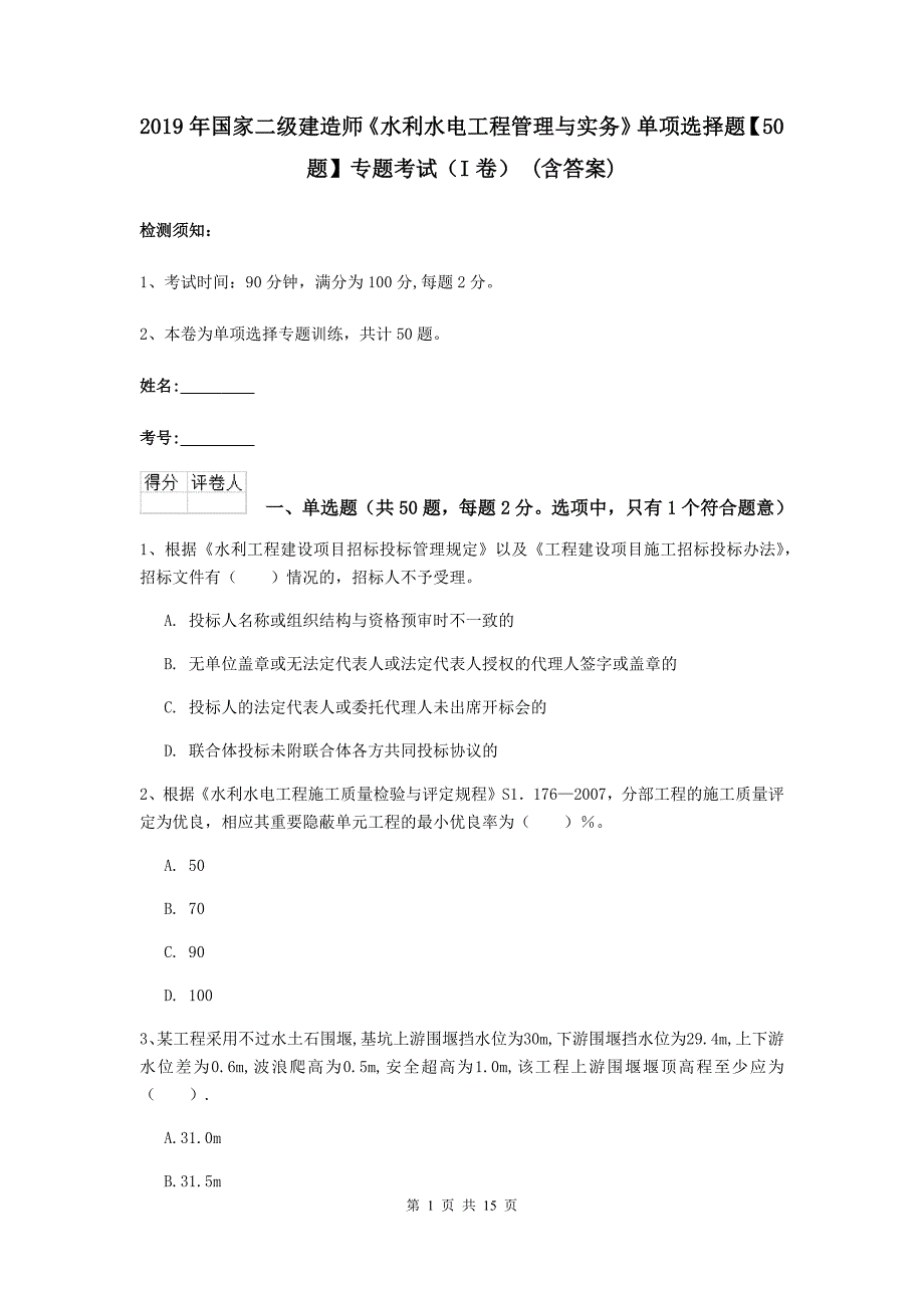 2019年国家二级建造师《水利水电工程管理与实务》单项选择题【50题】专题考试（i卷） （含答案）_第1页