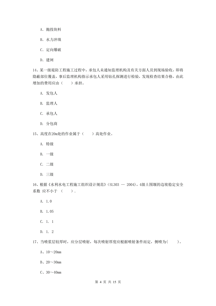 2019年国家二级建造师《水利水电工程管理与实务》单项选择题【50题】专题考试（i卷） （含答案）_第4页