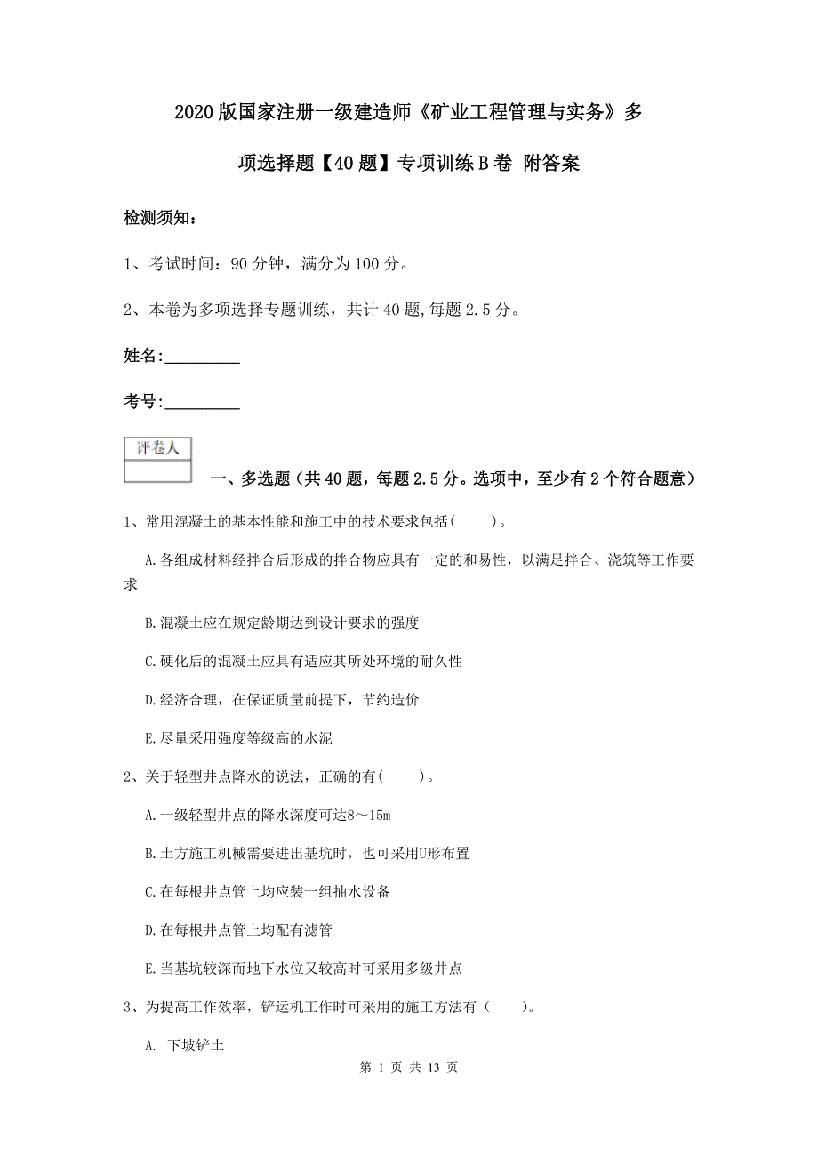 2020版国家注册一级建造师《矿业工程管理与实务》多项选择题【40题】专项训练b卷 附答案_第1页