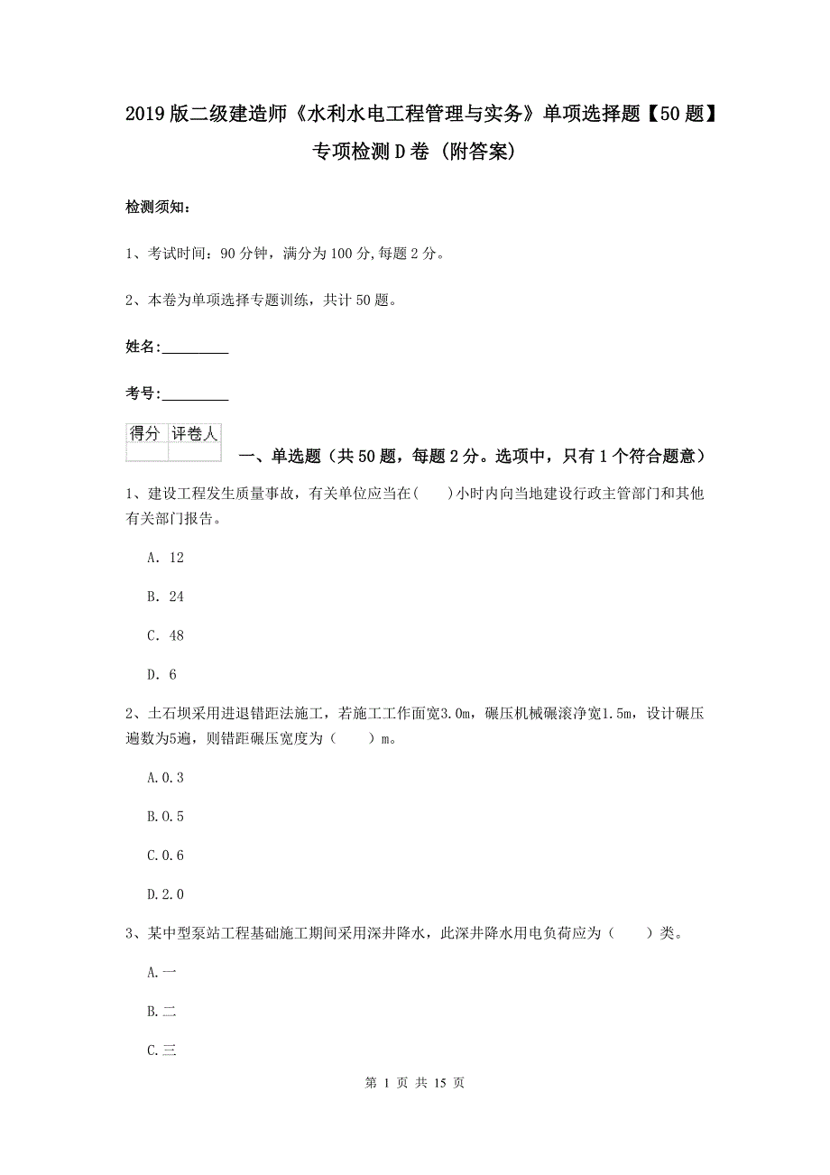 2019版二级建造师《水利水电工程管理与实务》单项选择题【50题】专项检测d卷 （附答案）_第1页