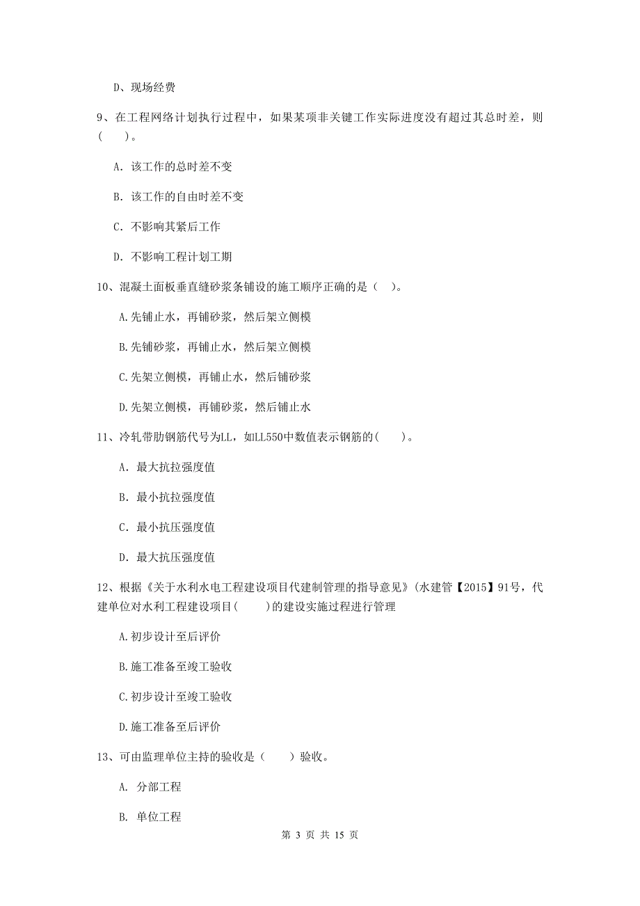 2019版二级建造师《水利水电工程管理与实务》单项选择题【50题】专项检测d卷 （附答案）_第3页