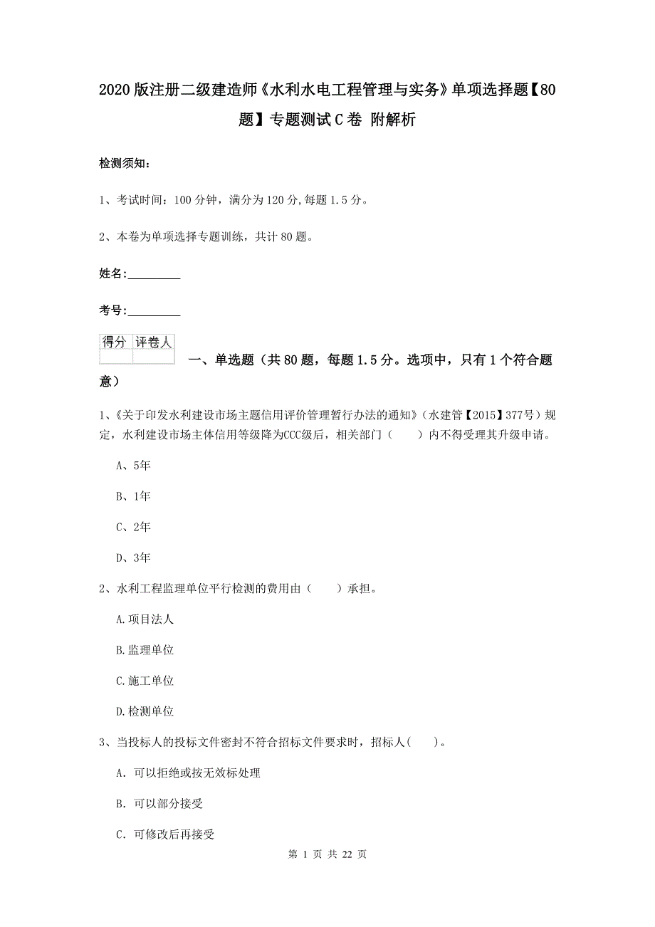 2020版注册二级建造师《水利水电工程管理与实务》单项选择题【80题】专题测试c卷 附解析_第1页