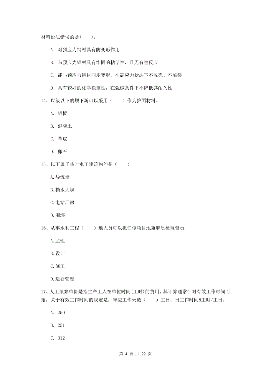 2020版注册二级建造师《水利水电工程管理与实务》单项选择题【80题】专题测试c卷 附解析_第4页