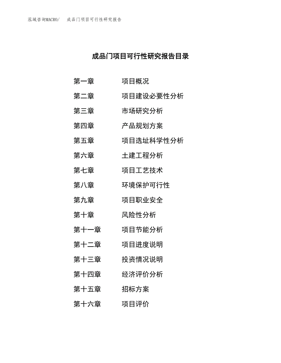 成品门项目可行性研究报告（总投资18000万元）（79亩）_第2页