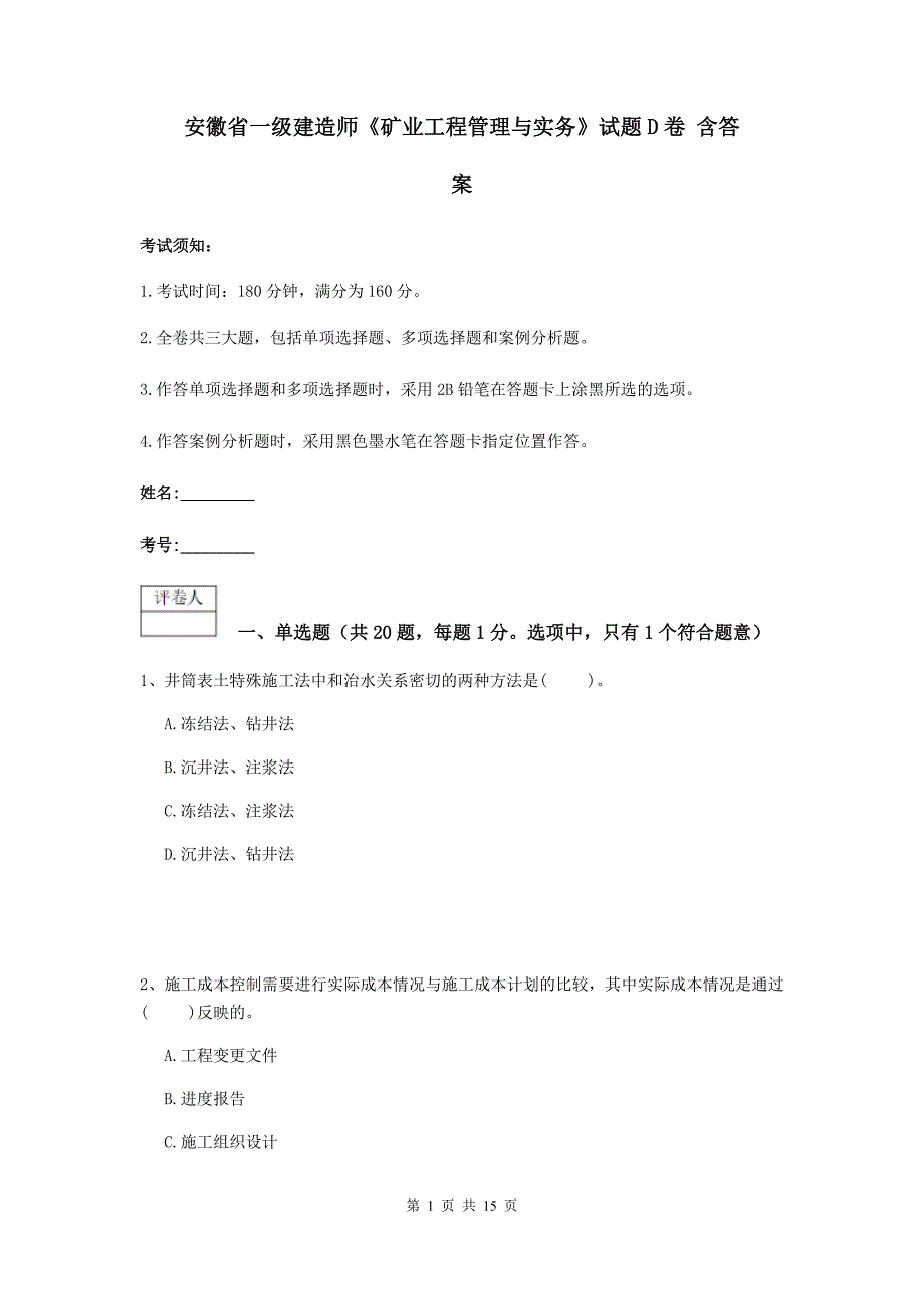 安徽省一级建造师《矿业工程管理与实务》试题d卷 含答案_第1页