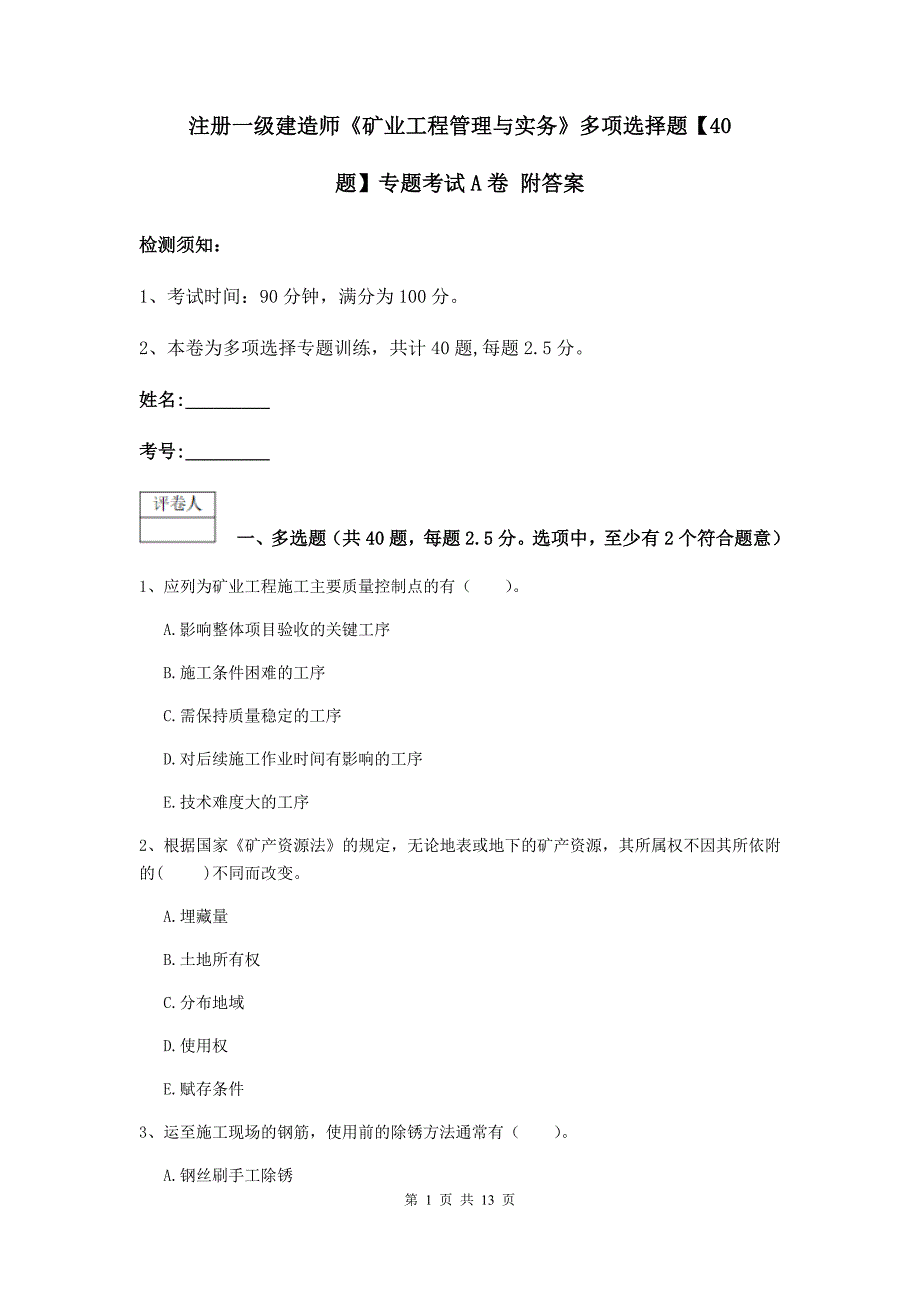 注册一级建造师《矿业工程管理与实务》多项选择题【40题】专题考试a卷 附答案_第1页