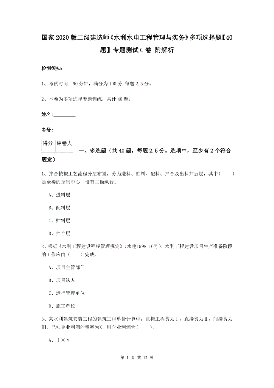 国家2020版二级建造师《水利水电工程管理与实务》多项选择题【40题】专题测试c卷 附解析_第1页