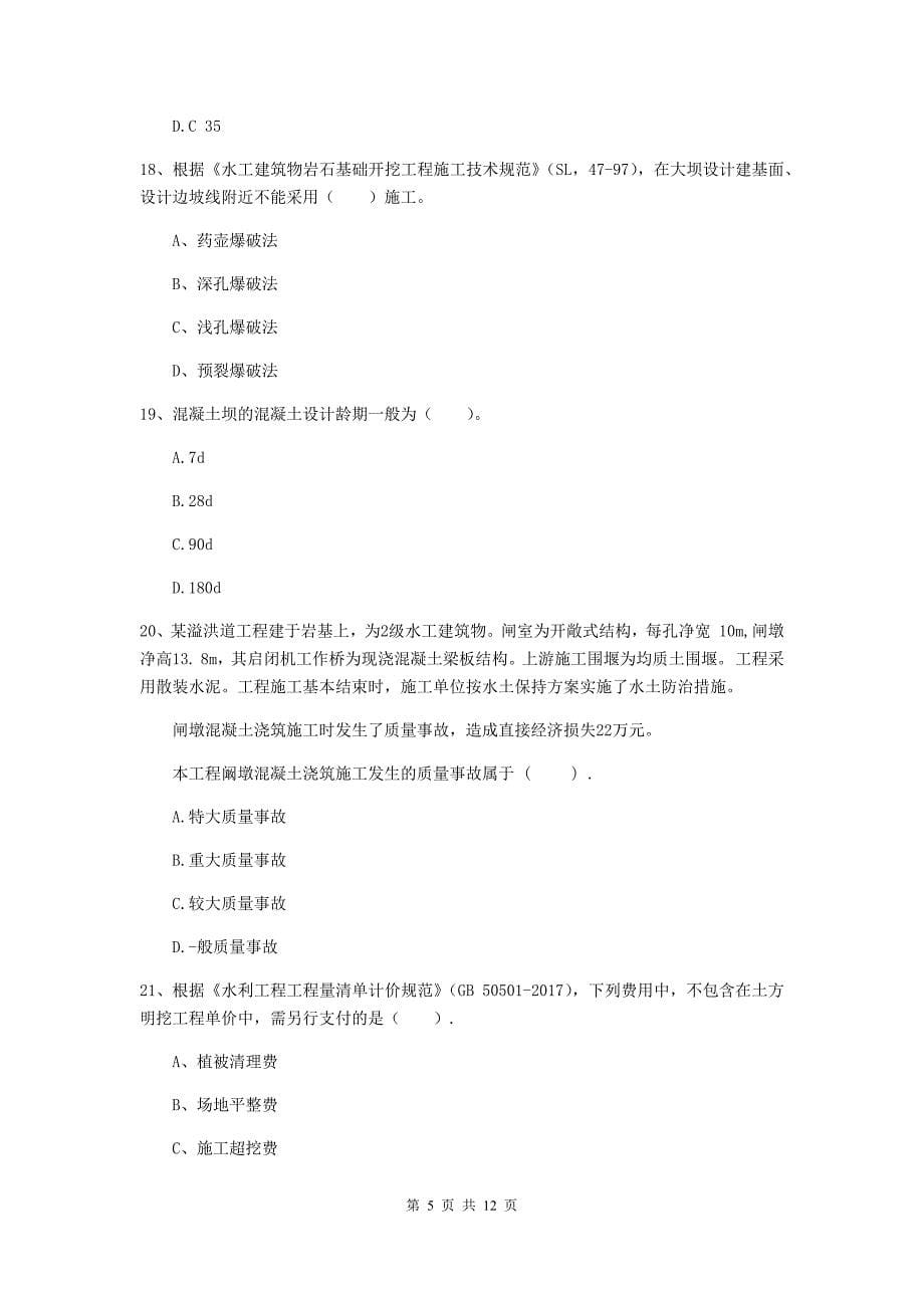 国家2020版二级建造师《水利水电工程管理与实务》多项选择题【40题】专题测试c卷 附解析_第5页