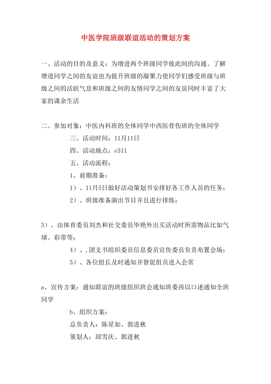 中医学院班级联谊活动的策划方案_第1页