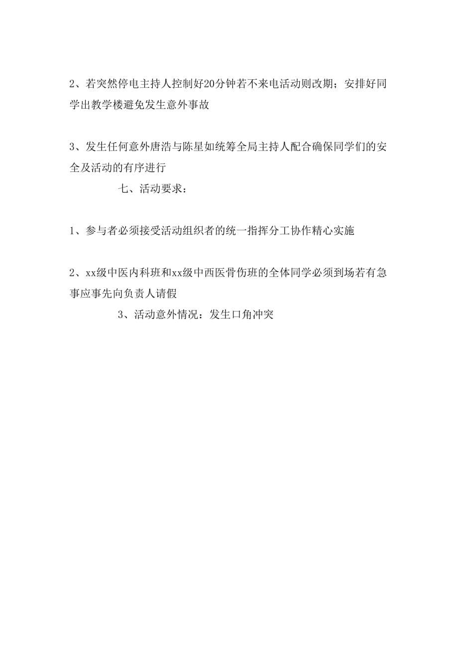 中医学院班级联谊活动的策划方案_第5页