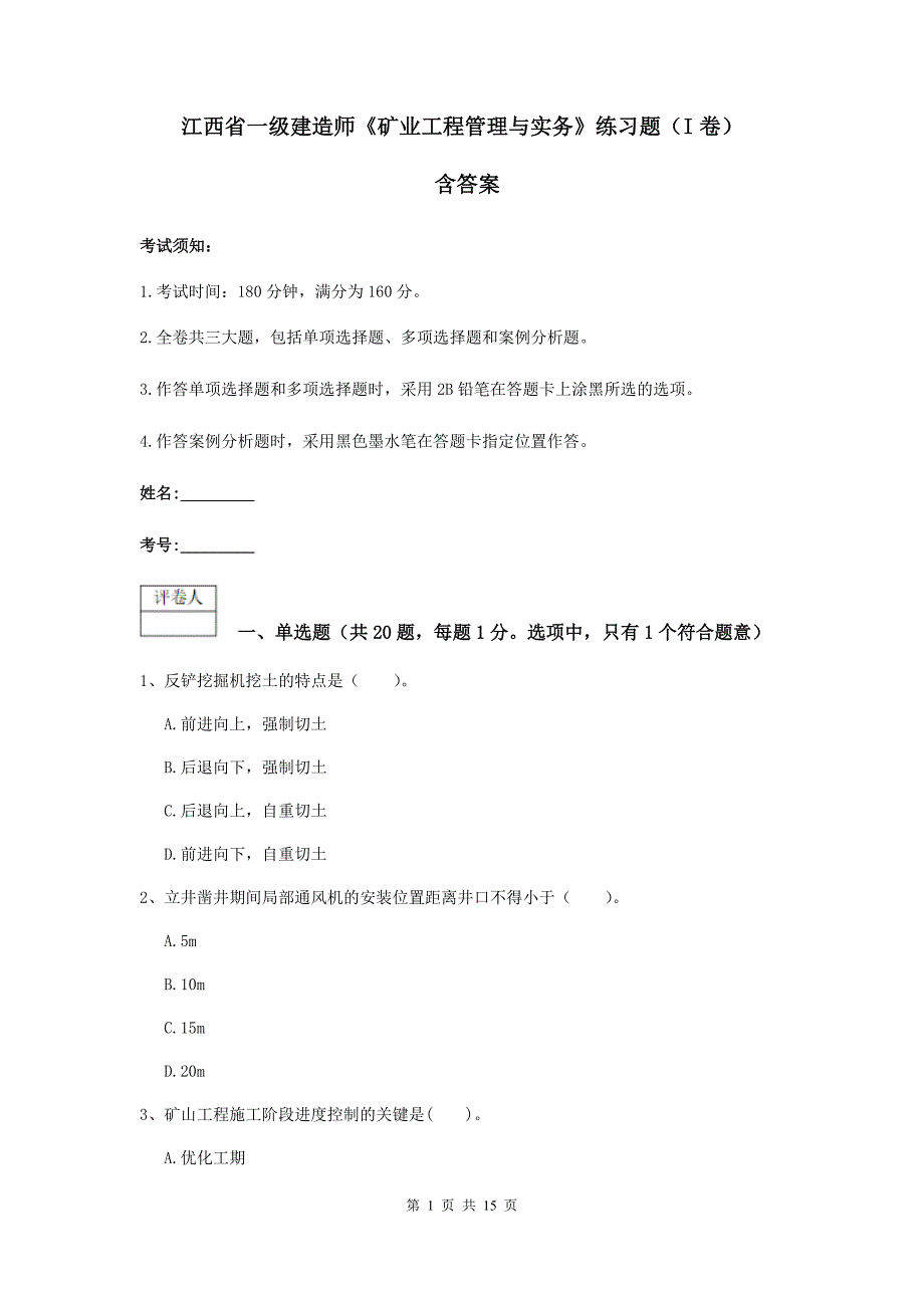 江西省一级建造师《矿业工程管理与实务》练习题（i卷） 含答案_第1页