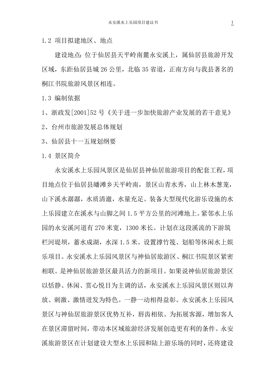 永安溪水上乐园项目策划.doc_第2页