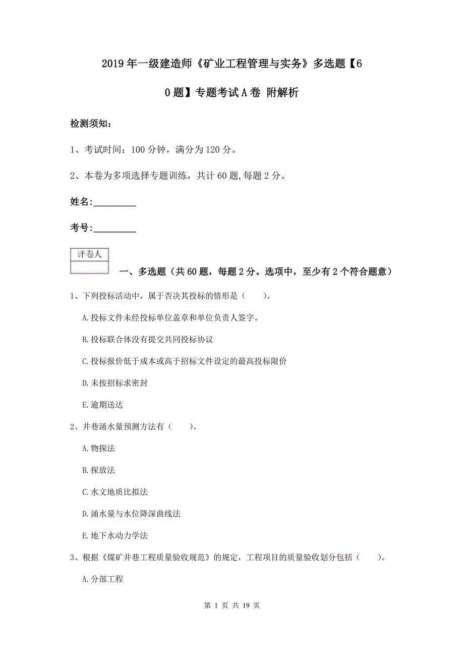 2019年一级建造师《矿业工程管理与实务》多选题【60题】专题考试a卷 附解析_第1页