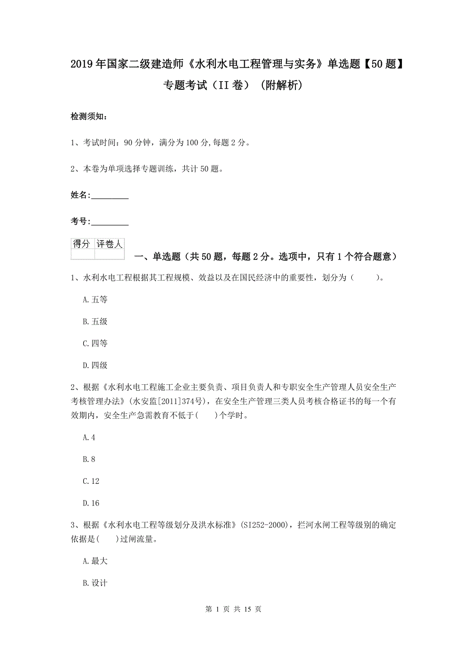 2019年国家二级建造师《水利水电工程管理与实务》单选题【50题】专题考试（ii卷） （附解析）_第1页