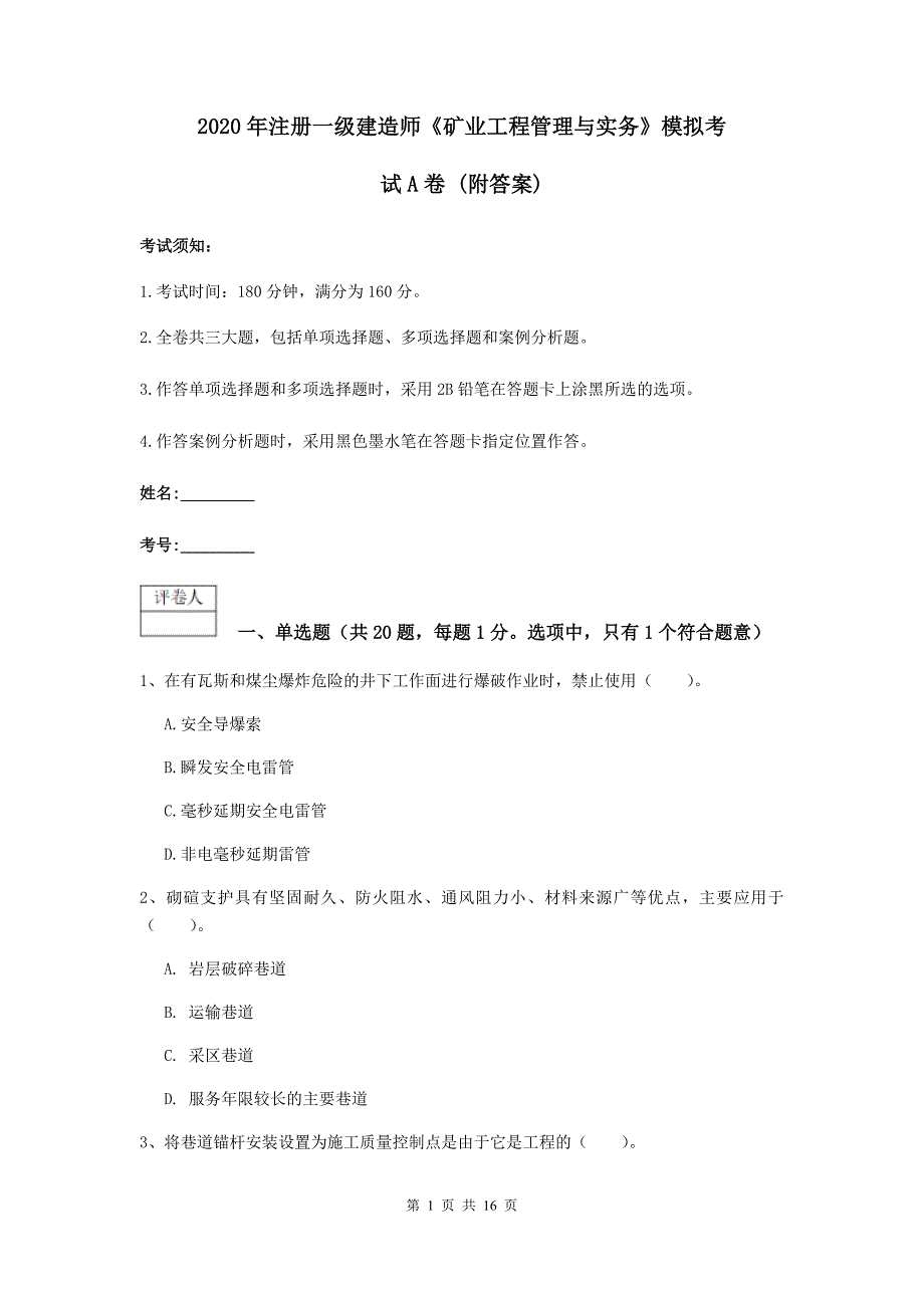 2020年注册一级建造师《矿业工程管理与实务》模拟考试a卷 （附答案）_第1页