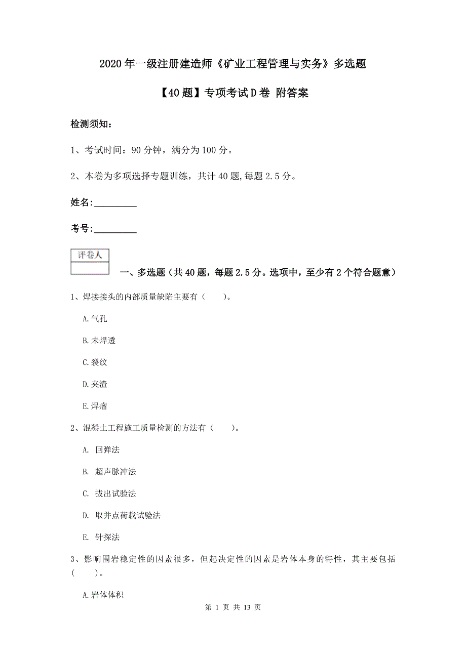 2020年一级注册建造师《矿业工程管理与实务》多选题【40题】专项考试d卷 附答案_第1页