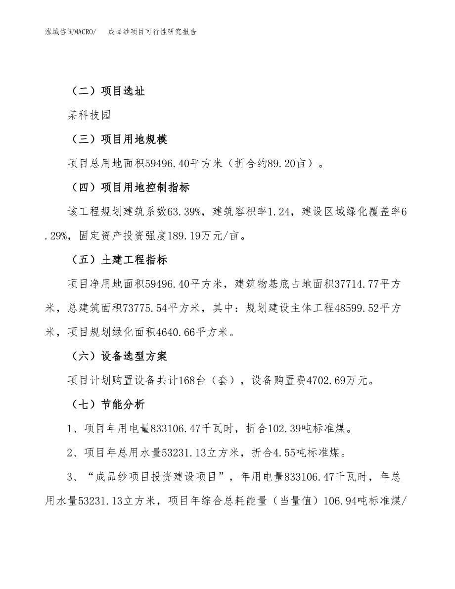 成品纱项目可行性研究报告（总投资25000万元）（89亩）_第5页