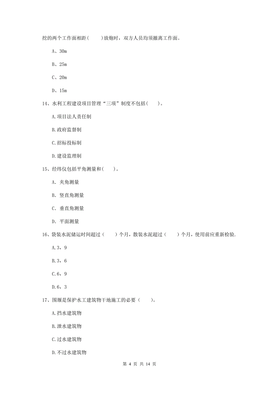 2019年二级建造师《水利水电工程管理与实务》单项选择题【50题】专题测试b卷 附答案_第4页