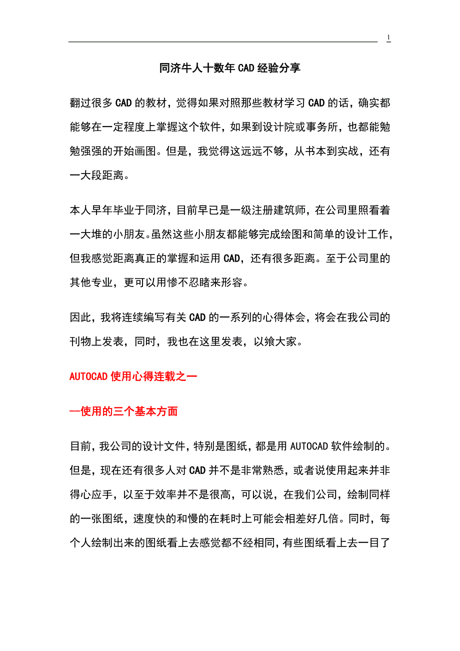 同济牛人十数年cad经验_第1页