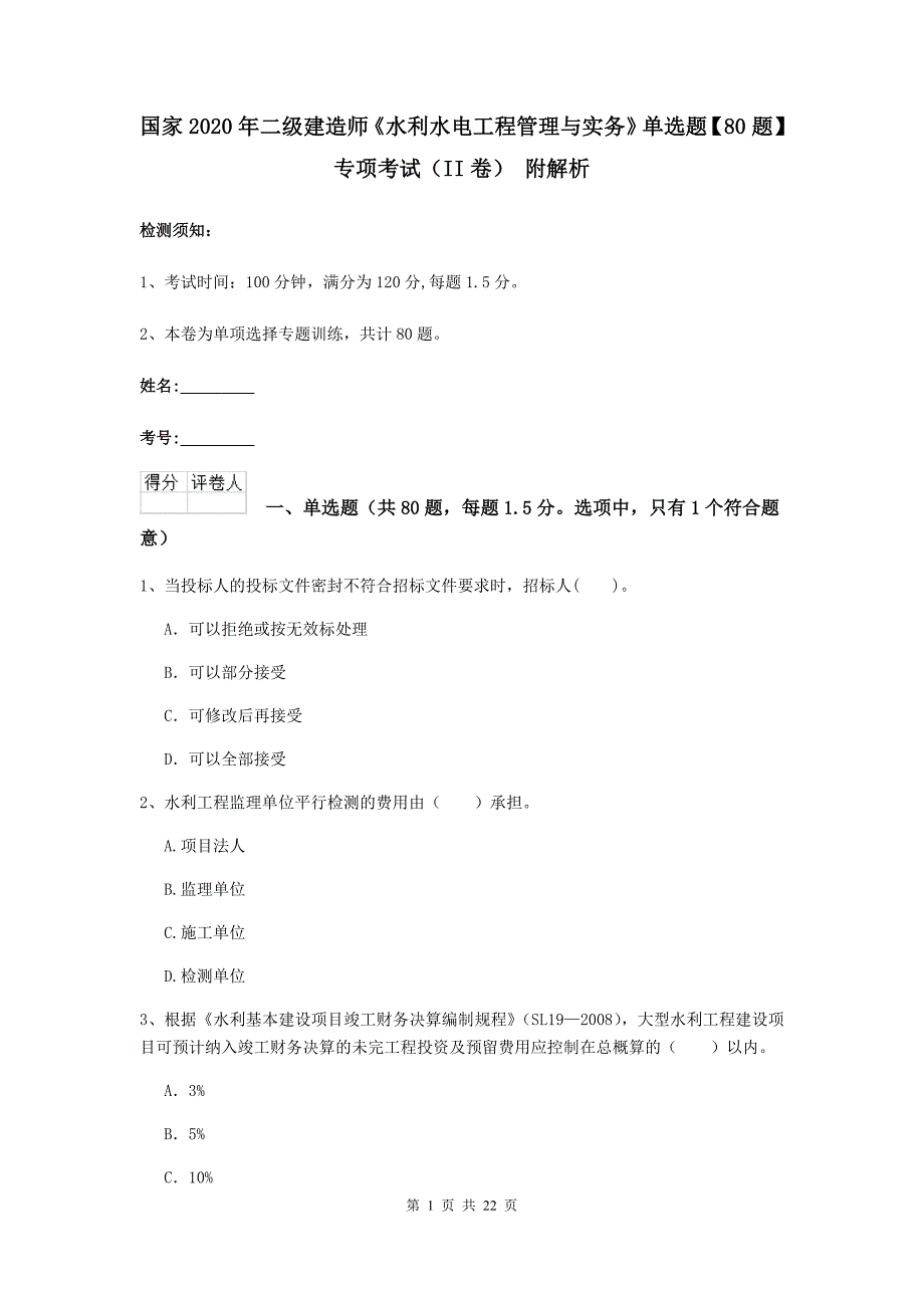 国家2020年二级建造师《水利水电工程管理与实务》单选题【80题】专项考试（ii卷） 附解析_第1页