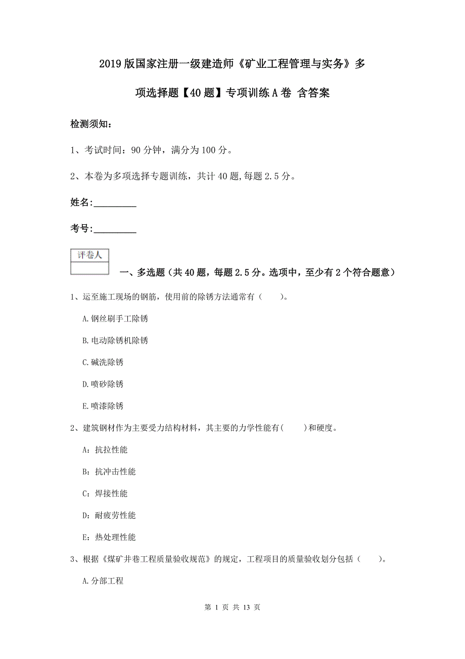 2019版国家注册一级建造师《矿业工程管理与实务》多项选择题【40题】专项训练a卷 含答案_第1页