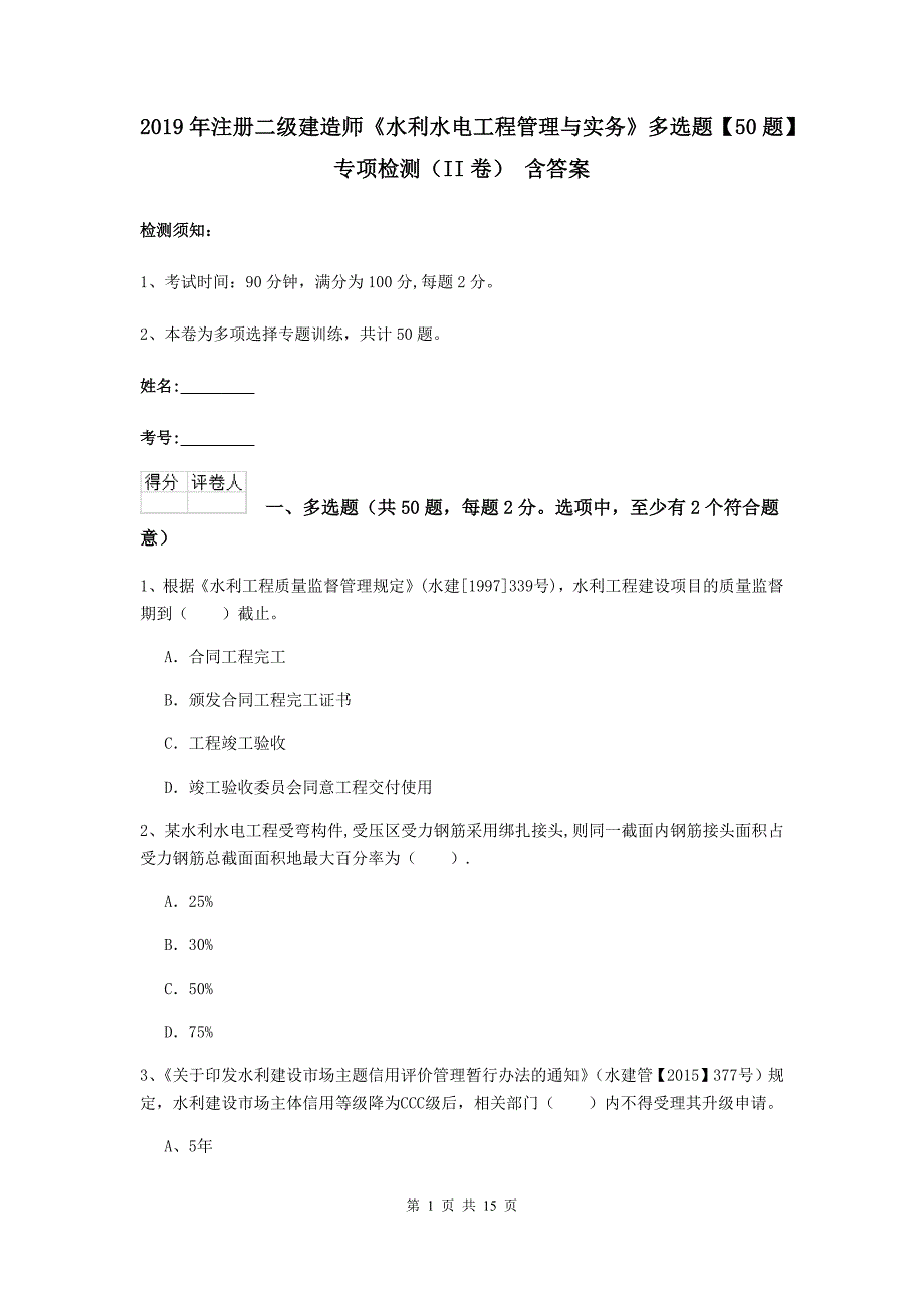 2019年注册二级建造师《水利水电工程管理与实务》多选题【50题】专项检测（ii卷） 含答案_第1页