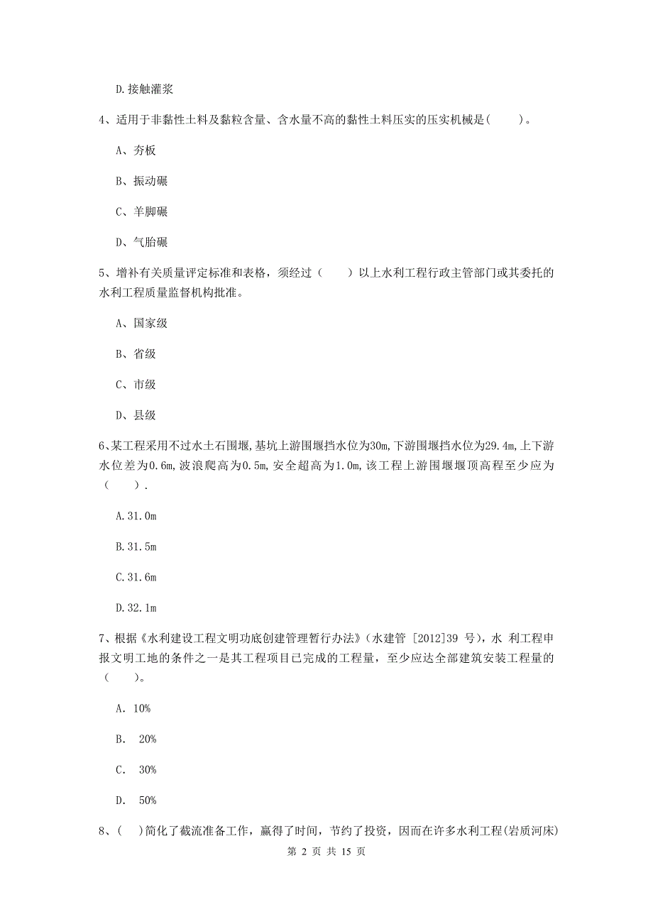 2019年国家注册二级建造师《水利水电工程管理与实务》单项选择题【50题】专项考试d卷 （附答案）_第2页