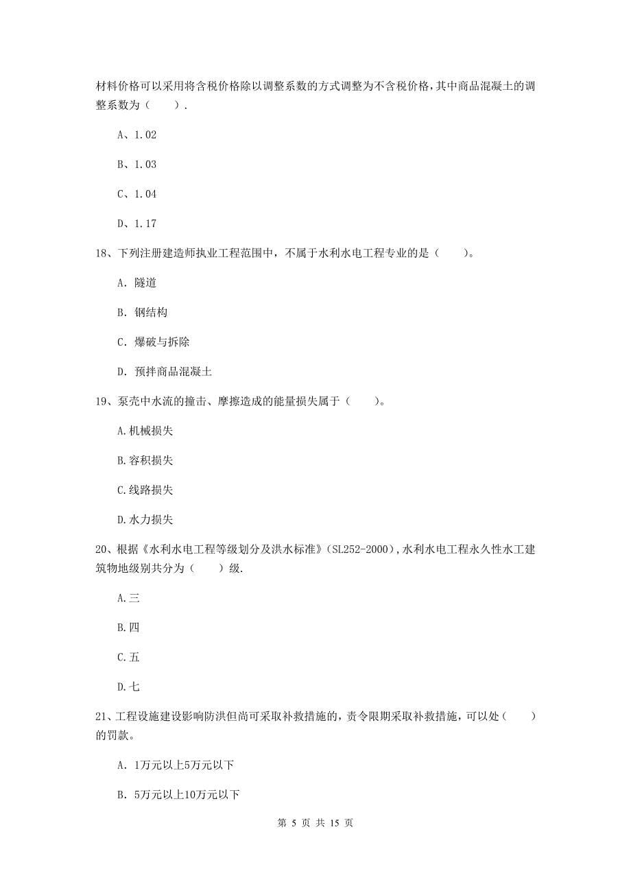 2019年国家注册二级建造师《水利水电工程管理与实务》单项选择题【50题】专项考试d卷 （附答案）_第5页