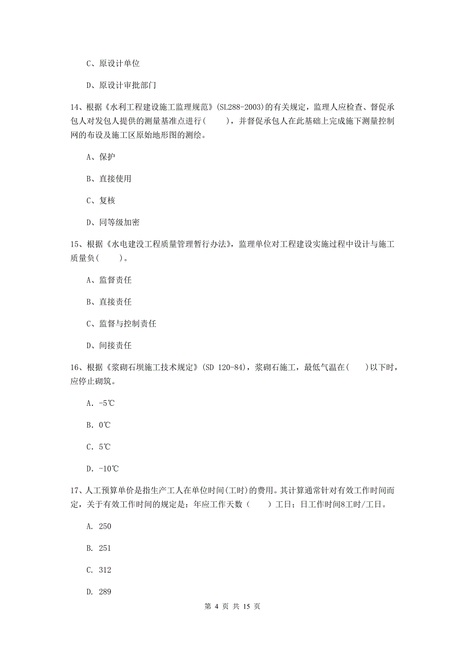 2019年国家二级建造师《水利水电工程管理与实务》单项选择题【50题】专题检测b卷 （附答案）_第4页