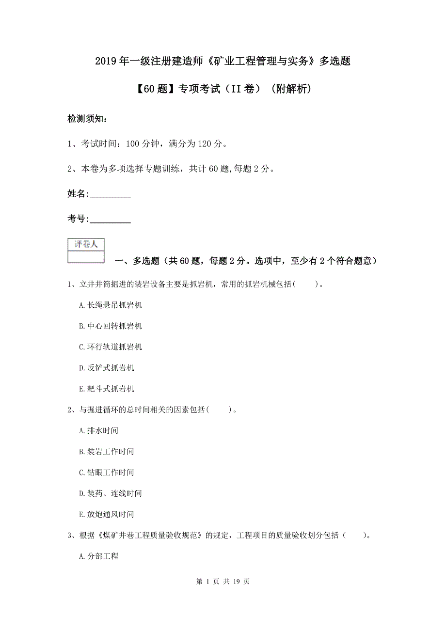 2019年一级注册建造师《矿业工程管理与实务》多选题【60题】专项考试（ii卷） （附解析）_第1页