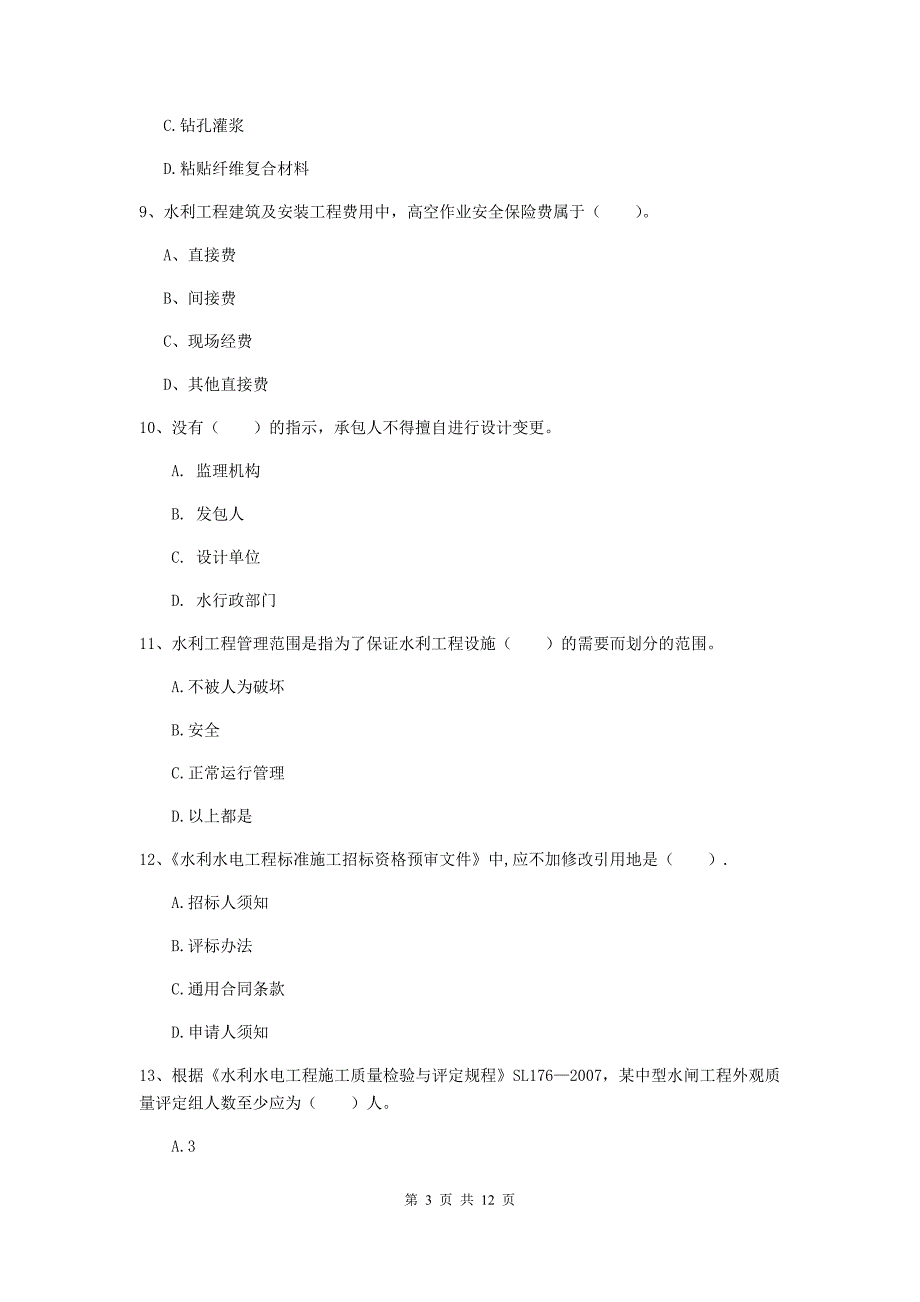 国家2019年二级建造师《水利水电工程管理与实务》多选题【40题】专题检测（i卷） （附答案）_第3页