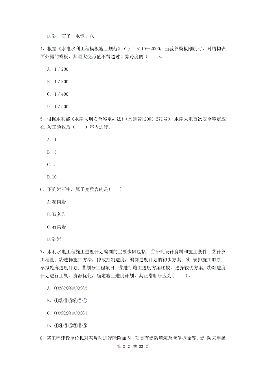 2020版二级建造师《水利水电工程管理与实务》单项选择题【80题】专题测试a卷 含答案_第2页