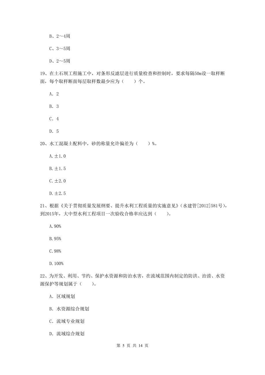 2019版国家注册二级建造师《水利水电工程管理与实务》单选题【50题】专项测试b卷 含答案_第5页