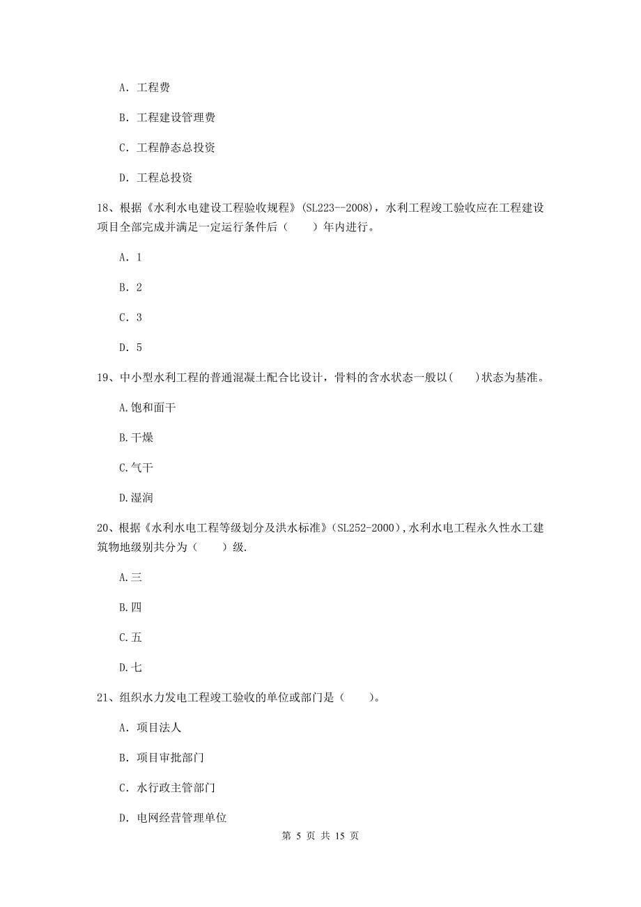 2019年国家二级建造师《水利水电工程管理与实务》多项选择题【50题】专题考试c卷 （附答案）_第5页