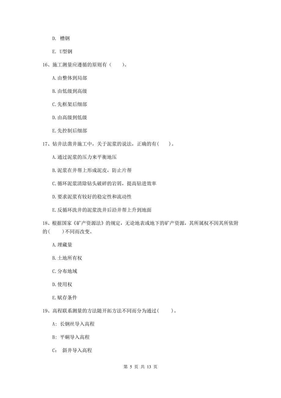 2020年注册一级建造师《矿业工程管理与实务》多选题【40题】专题练习（i卷） 附答案_第5页