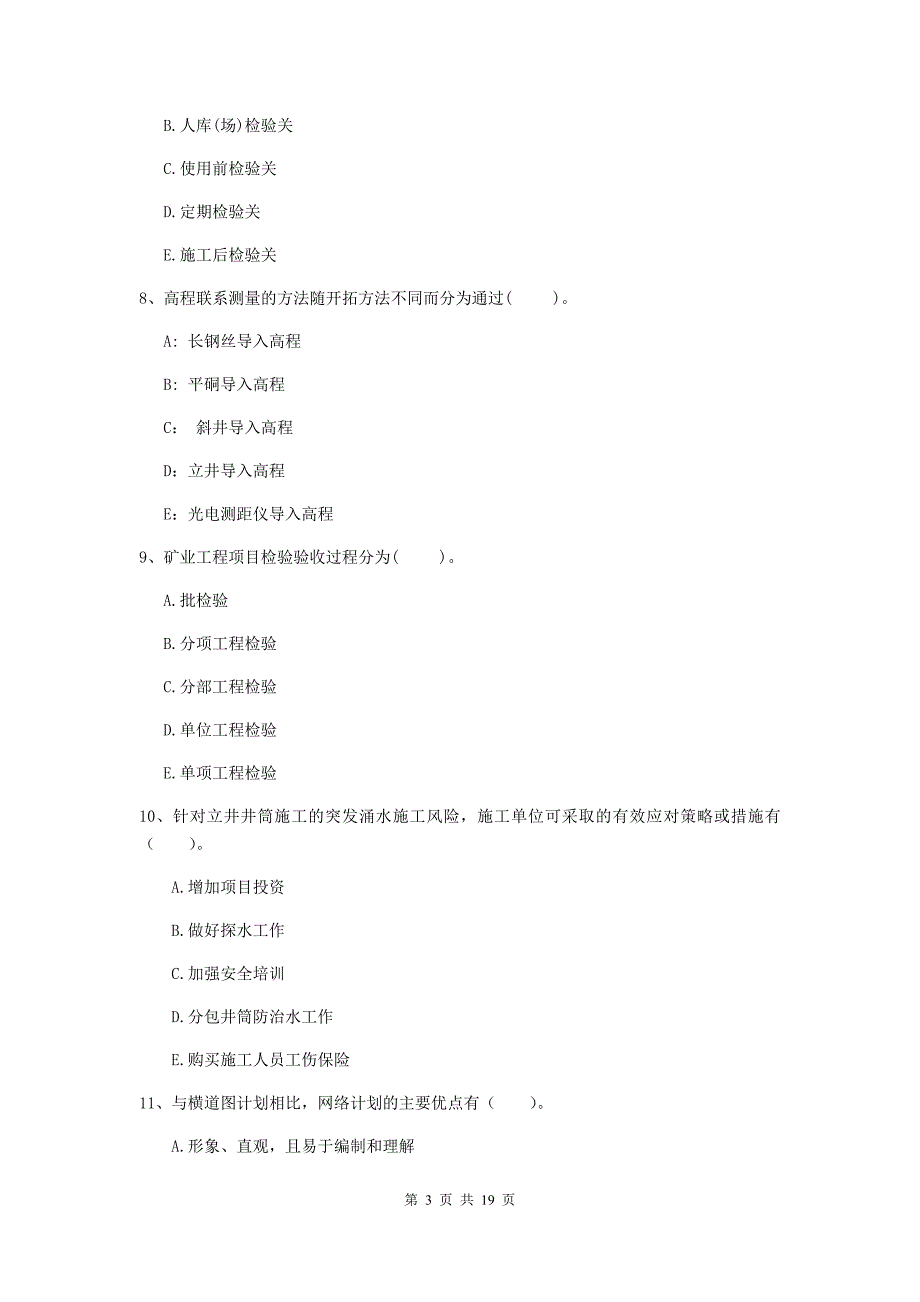 2019年一级建造师《矿业工程管理与实务》多选题【60题】专项考试（ii卷） （附答案）_第3页