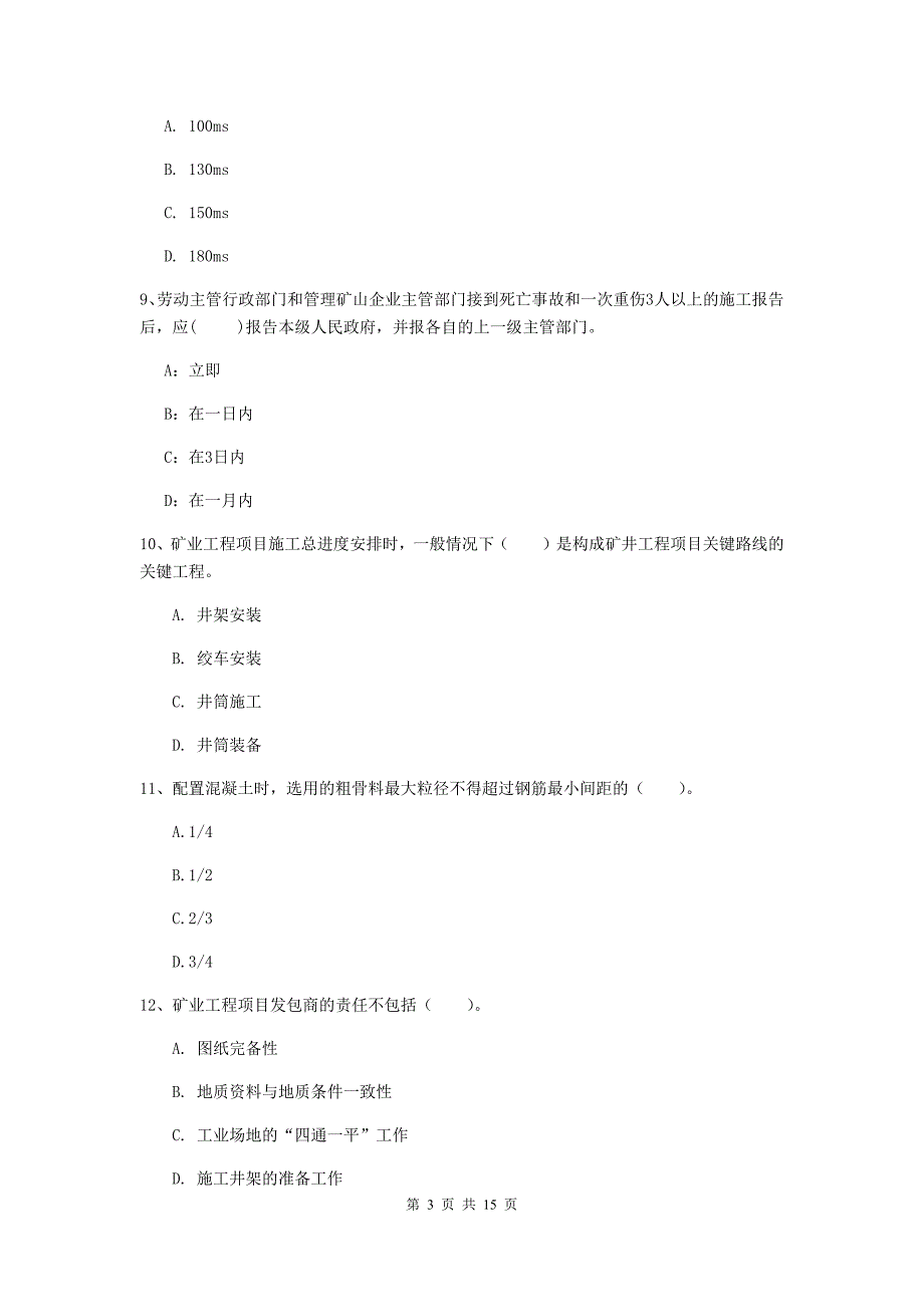 2020年国家注册一级建造师《矿业工程管理与实务》检测题a卷 （含答案）_第3页