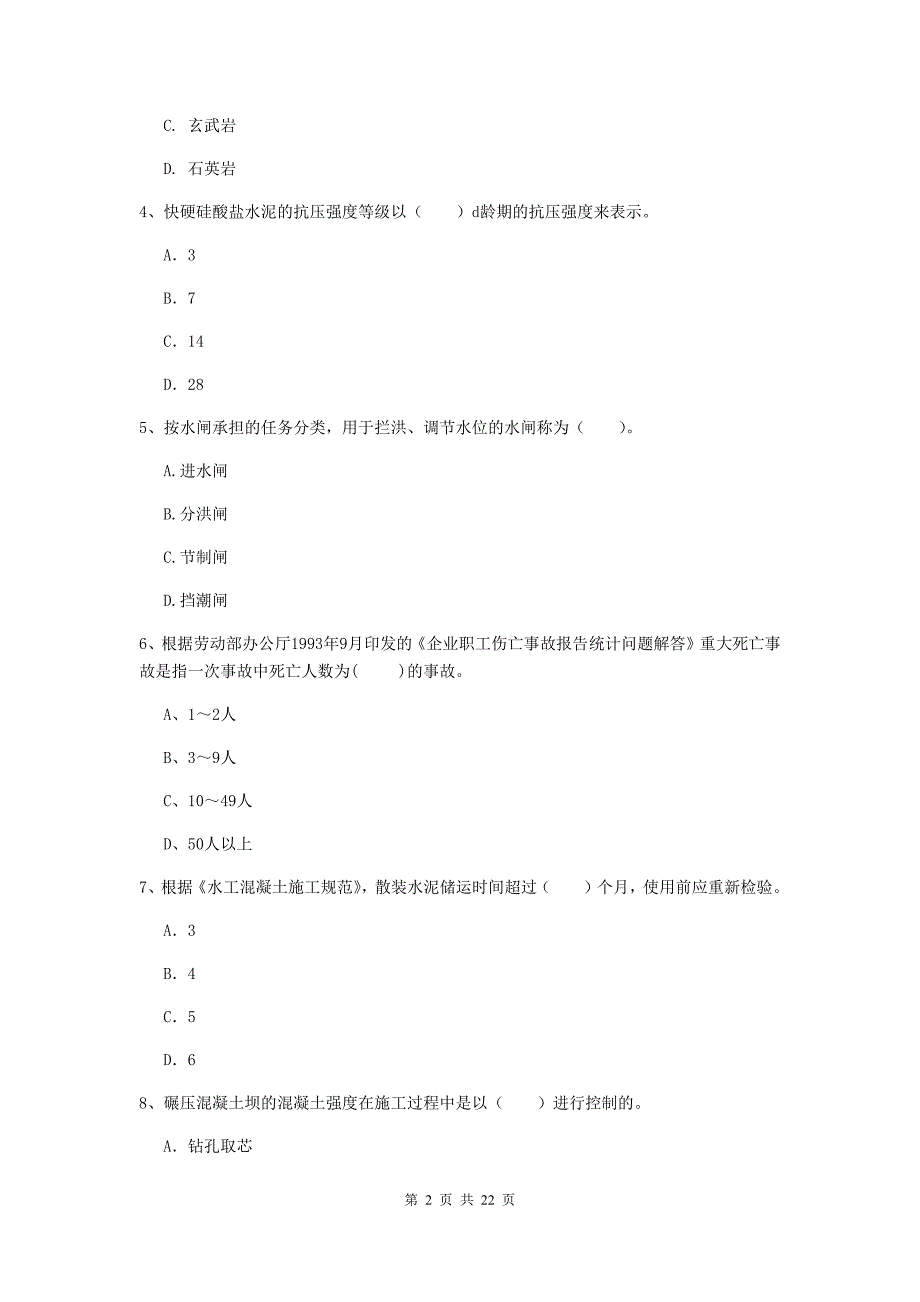 2019年二级建造师《水利水电工程管理与实务》单项选择题【80题】专题测试d卷 含答案_第2页