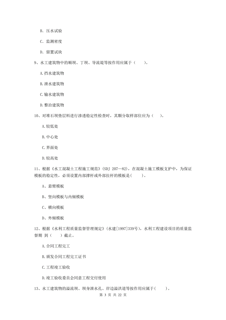 2019年二级建造师《水利水电工程管理与实务》单项选择题【80题】专题测试d卷 含答案_第3页