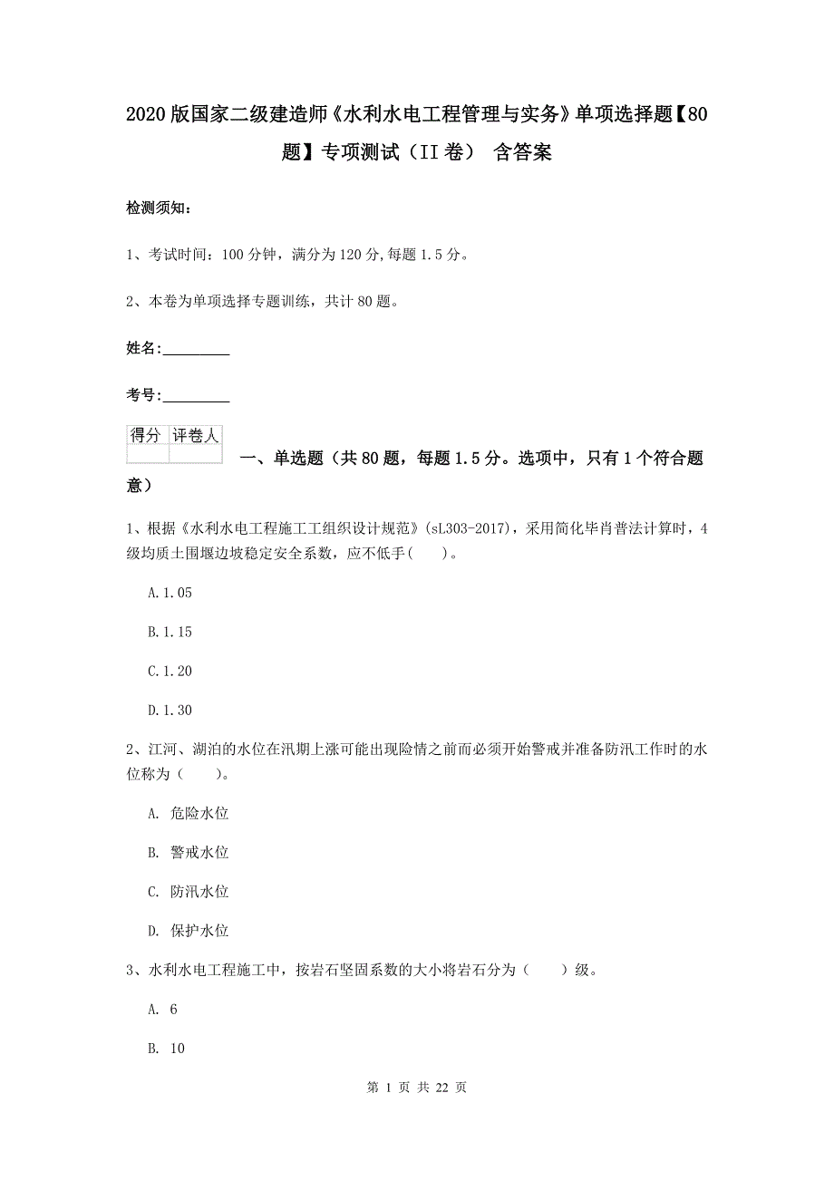 2020版国家二级建造师《水利水电工程管理与实务》单项选择题【80题】专项测试（ii卷） 含答案_第1页