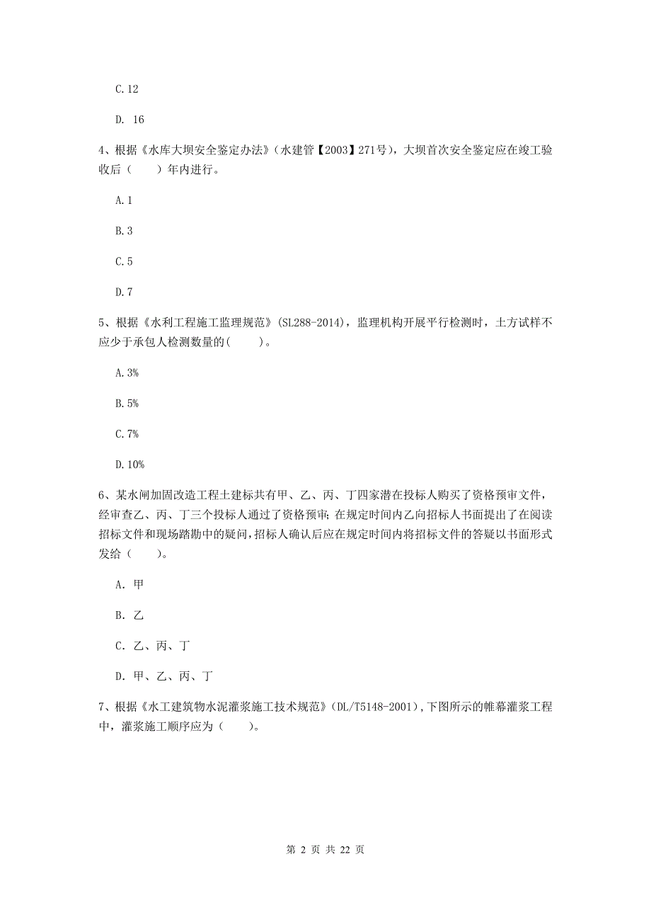 2020版国家二级建造师《水利水电工程管理与实务》单项选择题【80题】专项测试（ii卷） 含答案_第2页