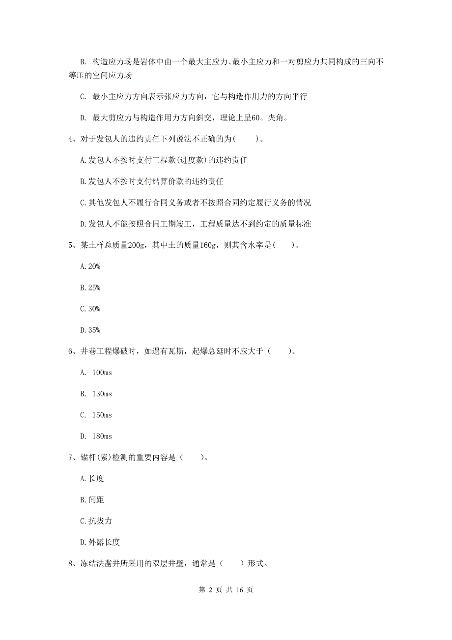 辽宁省一级建造师《矿业工程管理与实务》真题（i卷） 附答案_第2页