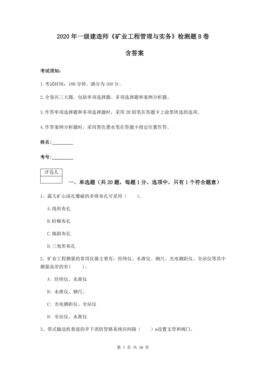 2020年一级建造师《矿业工程管理与实务》检测题b卷 含答案_第1页