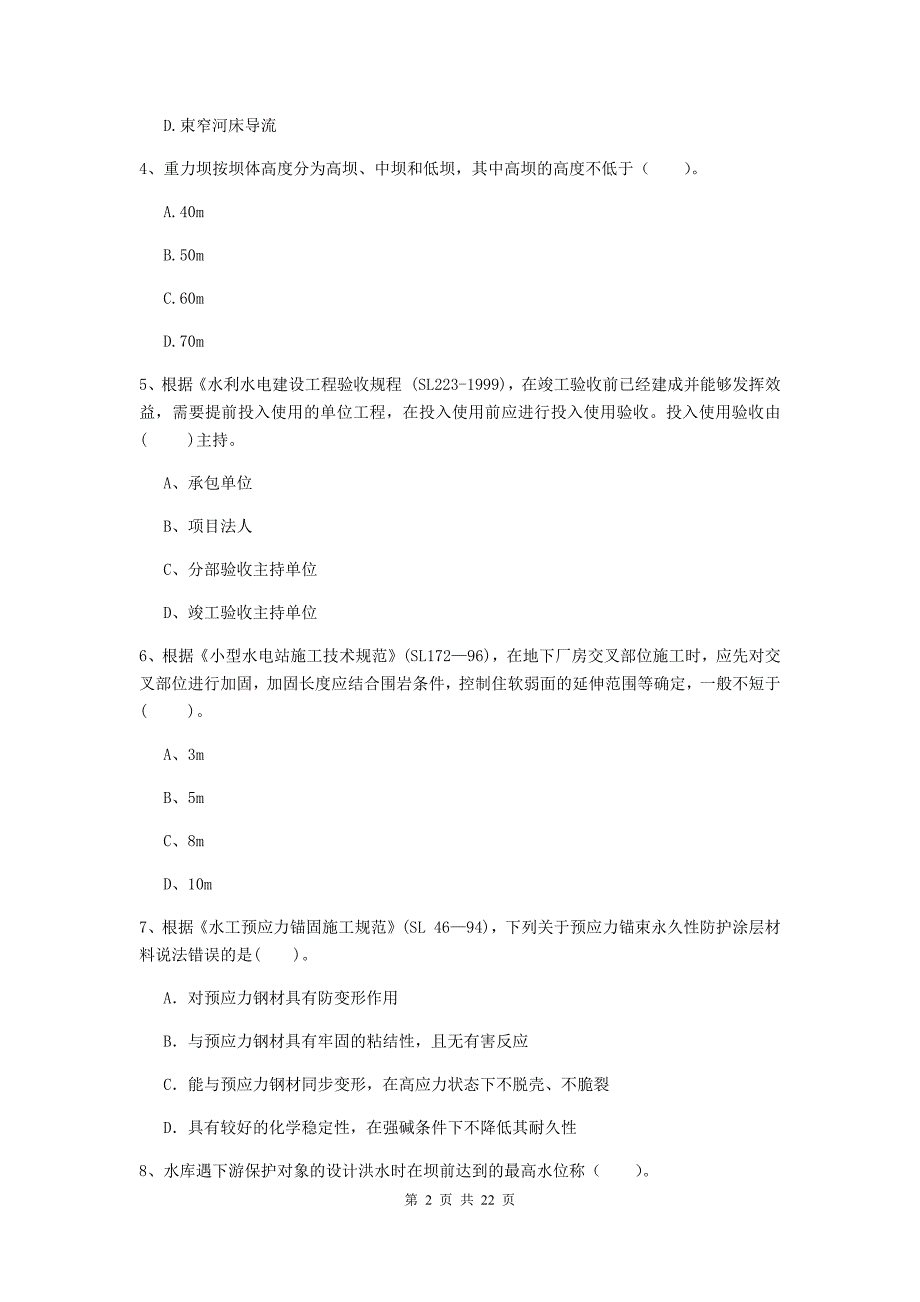 2019年二级建造师《水利水电工程管理与实务》单项选择题【80题】专项检测（i卷） 附答案_第2页