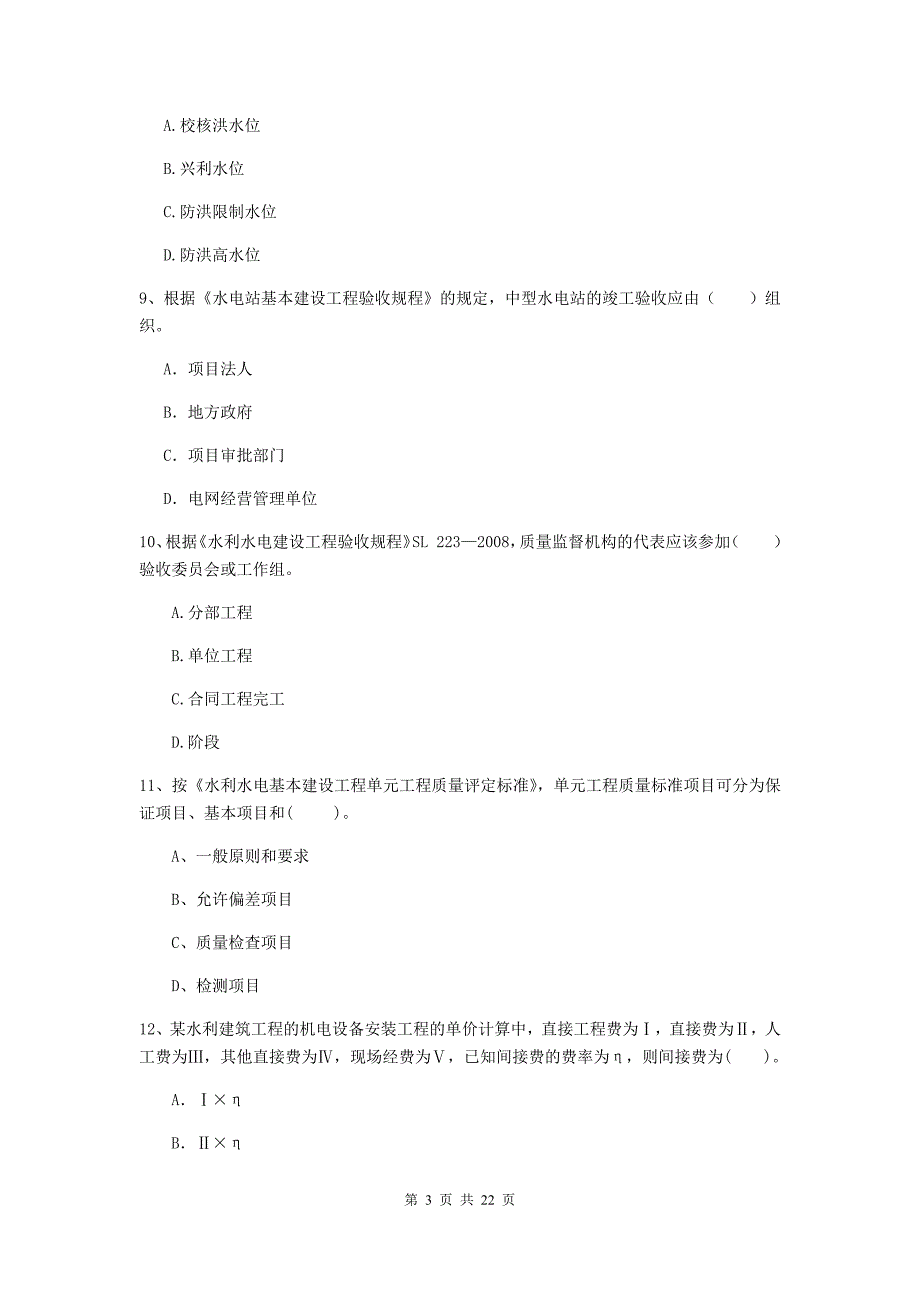 2019年二级建造师《水利水电工程管理与实务》单项选择题【80题】专项检测（i卷） 附答案_第3页