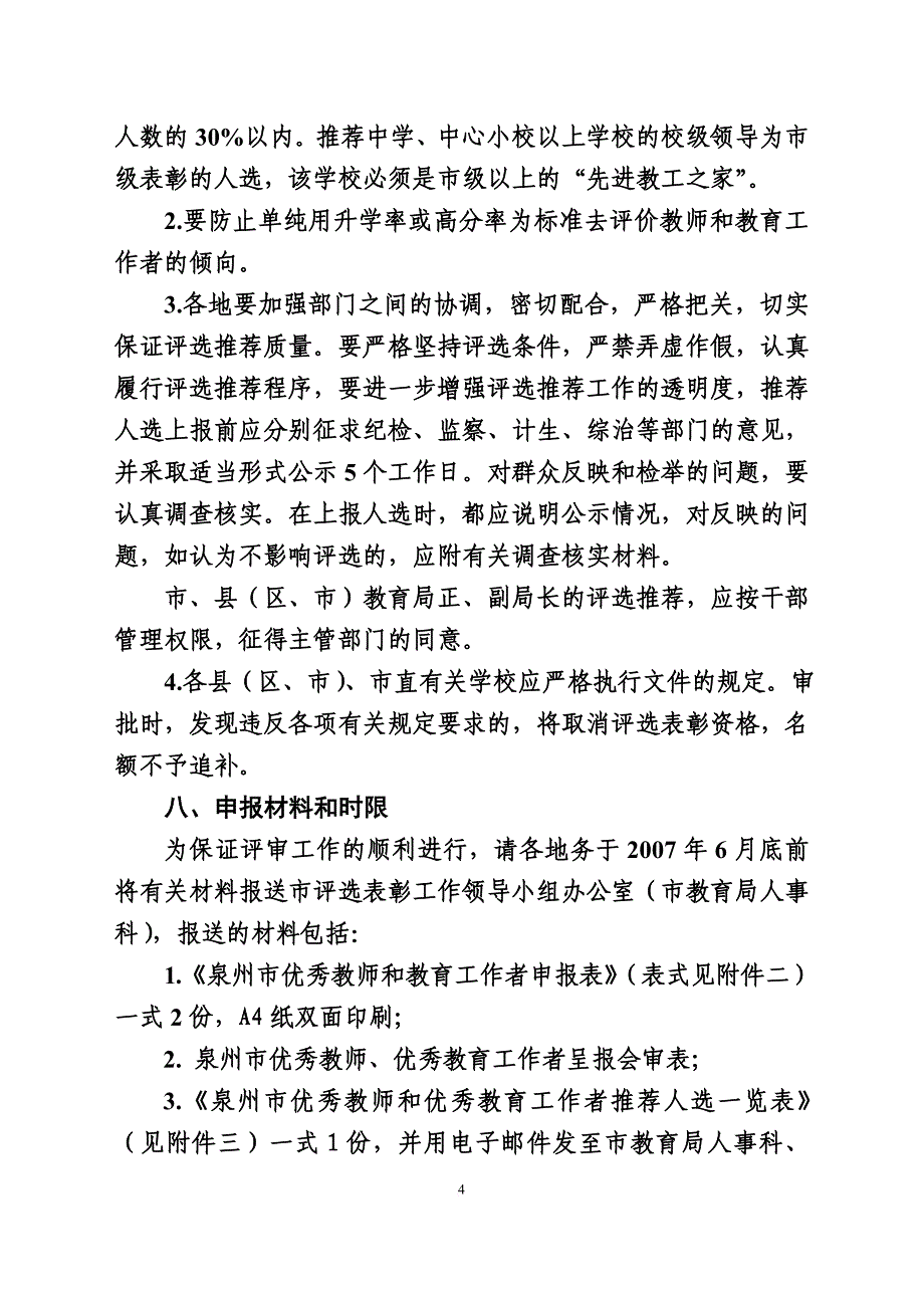 泉州市人事局 泉州市教育局.doc_第4页