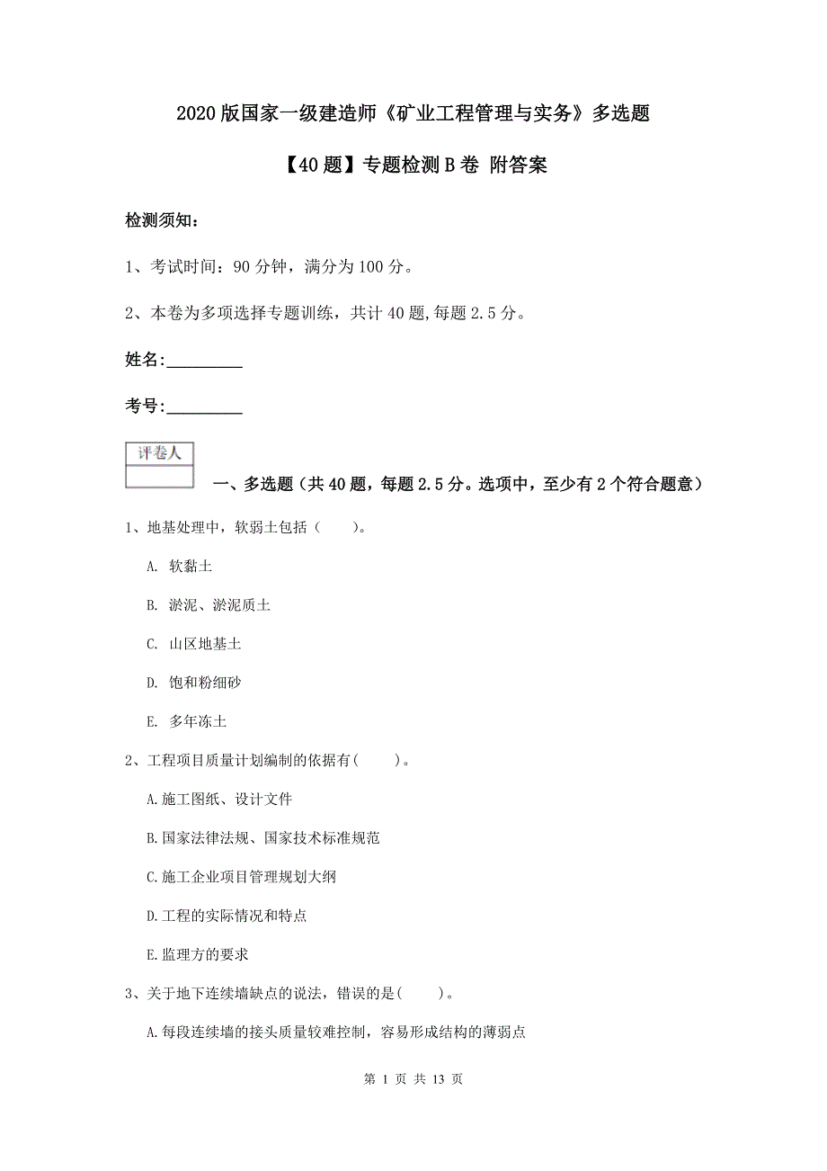 2020版国家一级建造师《矿业工程管理与实务》多选题【40题】专题检测b卷 附答案_第1页