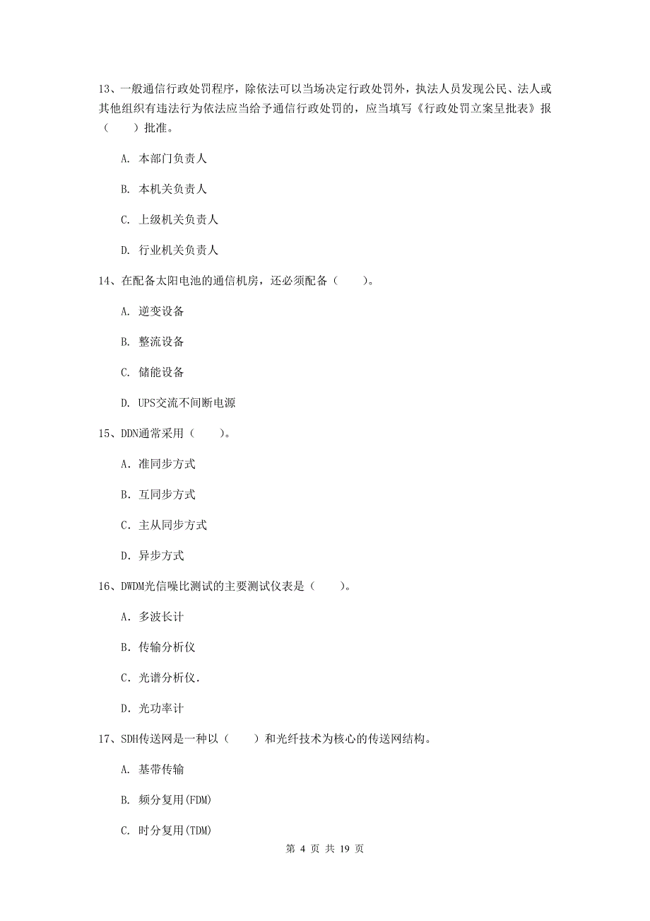 2019版注册一级建造师《通信与广电工程管理与实务》测试题b卷 （附解析）_第4页