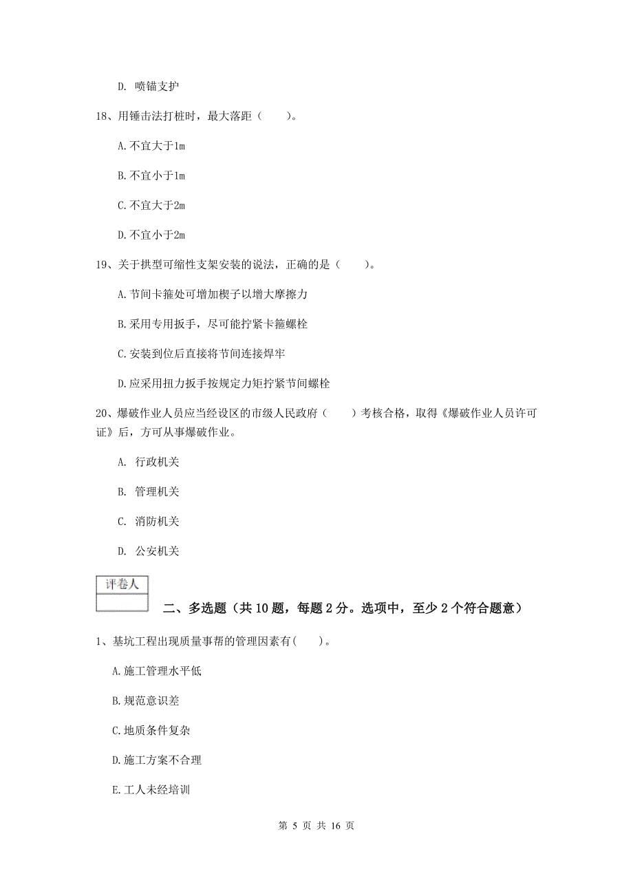 广东省2020年一级建造师《矿业工程管理与实务》模拟真题（i卷） 含答案_第5页